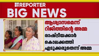 'നഷ്ടപ്പെട്ടത് എനിക്ക് തിരിച്ച് കിട്ടില്ലല്ലോ, ആർക്കും തൂക്കുകയർ കിട്ടാത്തിൽ നിരാശയുണ്ട്' |Rijith