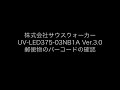 紫外線ledライトを使った 郵便物のバーコードの確認 日亜化学製 紫外線led 375nm led ブラックライト uv led375 03nb1a ver.3.0