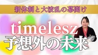 【どうなる？】新体制のtimelesz 今後の未来を占ってみた【予想外の結果】   #timelesz   #startoentertainment   #タロット #secondz