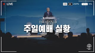 2025년 1월 26일 주일예배 실황