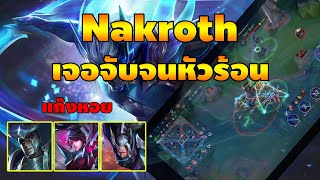 Rov : Nakroth เจอ 3 เทพจับ จนเล่นยาก SS 20