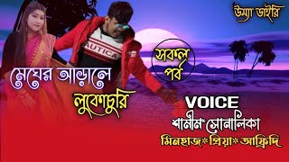 মেঘের আড়ালে রোদের লুকোচুরি// All part// A romantic love story// Ft: Samim\u0026Shonalika