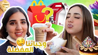 تحدي أكل وجباتنا المفضلة من كل المطاعم ليوم كامل🤤🍫