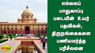 எல்லைப் பாதுகாப்பு படையின் உயர் பதவிகள், திருநங்கைகளை பணியமர்த்த பரிசீலனை | Border security force