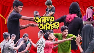 গরিবের মিঠুন | অন্যায় অবিচার | ful comedy video 😂 কদম ঘনা love story #comedy