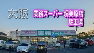 【駐車場動画】大阪 業務スーパー 堺美原店 駐車場