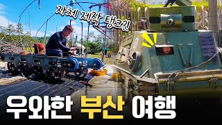 부산에 혼자서 탱크를 만드는 사람의 정체는?! [국내 여행] KBS 220616