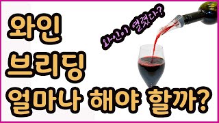 와인 브리딩 or 디캔팅 얼마나 해야하는 걸까요?? 이번 영상에서 정리해보았습니다.