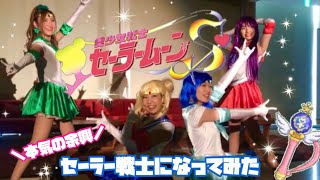 【本気の余興】セーラー戦士になりきって踊ってみた⭐︎MOON PRIDE / ももいろクローバーZ