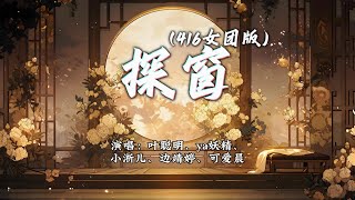 叶聪明、ya妖精、小淅儿、边靖婷、可爱晨 - 探窗 (416女团版)『她唱着 他乡遇故知，一步一句是相思。』【动态歌词MV】