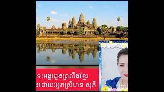 បទ..អង្គរដួងព្រលឹងខ្មែរ..និពន្ធដោយសួង.សិទ្ធិគុណ.ច្រៀងដោយ  Han Sophy (Video)