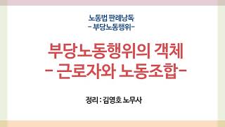 판례낭독 : 부당노동행위 - 부당노동행위의 객체 (근로자와 노동조합)