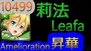 【TOS】Leafa -Amelioration【10499Amelioration】【The Sylph Swordswoman】【ALO】【Sword Art Online】【Crossover】