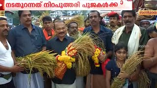 നിറപുത്തരി, ശബരിമല നടതുറന്നു | SABARIMALA | NIRAPUTHARI