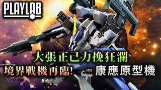 【Wil腎模型櫃】境界戰機再臨！究竟救唔救得番？新主角機登場！ HG 康應原型機【部份塗裝】