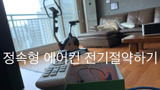 2020 간헐냉방 프로젝트 - 정속형 에어컨 인버터 에어컨처럼 사용하기