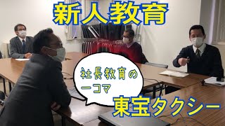 新人教育❣社長教育編【横浜市鶴見区No.1のタクシーなら東宝タクシーへ】＃横浜＃鶴見区＃求人＃ドライバー転職＃タクシー