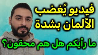 الألمان غاضبون بشدة بسبب هذا الفيديو