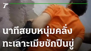 นาทีสยบหนุ่มคลั่งทะเลาะเมียชักปืนขู่ | 10-02-66 | ข่าวเย็นไทยรัฐ