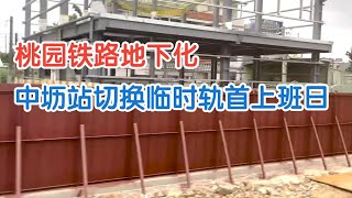 桃园铁路地下化 中坜切换临时车站首上班日