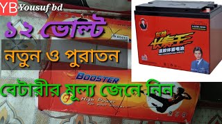 নতুন ও পুরাতন বেটারীর দাম জানুন। How to prices new and old battery.