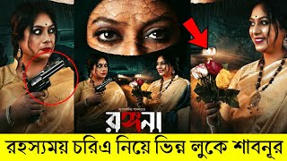 রঙ্গনা সিনেমায় এ কোন শাবনূর!দুই চরিত্রে ঝড় তুললেন শাবনূর! (ভিডিও) দেখুন | Shabnur Rongona Cinema |