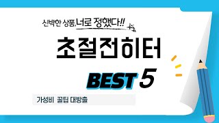 초절전히터 필수 구매 추천 TOP5