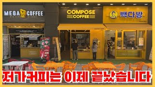 2025년 저가커피가 무너지기 시작할 수 밖에 없는 이유 - 폭풍전야의 위기감이 도는 커피업계