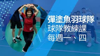 彈塗魚羽球隊｜教練課｜20241014 小羊+培華 #badmintontraining #badmintoncoach #badmintonclub