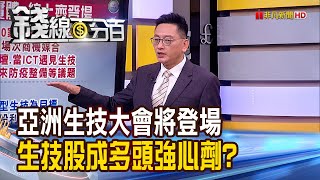 《亞洲生技大會7/27登場! 生技股成多頭強心劑?》【錢線百分百】20220725-4│非凡財經新聞│