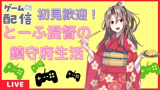 【艦これ】初心者提督のイベント攻略配信！E4-2甲～【そんな装備で大丈夫か？】