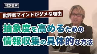 【音声】コーチング 抽象度を高めるための情報収集の具体的な方法〜批評家マインドがダメな理由は◯◯