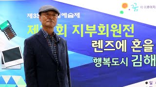 제33회김해예술제/제37회지부회원전/김해문화의전당 윤슬미술관제3전시실/(사)한국사진작가협회김해지부/2022,10,04(화)~09(일)