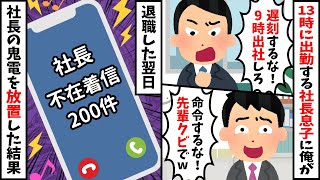 毎日13時に出勤する社長息子を注意すると「先輩クビでw」→翌日、社長からの鬼電を無視した結果【2ch修羅場スレ・ゆっくり解説】