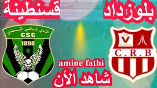 en direct match Chabab Belouizdad CRB vs chabab Constantine CSC شباب بلوزداد و شباب قسنطينة