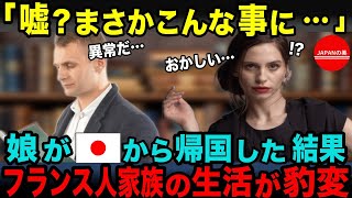 【海外の反応】「嘘でしょ！？まさかこんなことに…」日本留学から娘が帰国した結果！フランス人家族の生活が豹変…