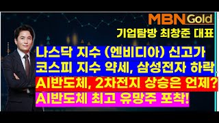 MBN골드(기업탐방 최창준대표)나스닥 지수 (엔비디아) 신고가. 코스피 지수 약세, 삼성전자 하락.  AI반도체, 2차전지 상승은 언제? AI반도체 최고 유망주 포착!