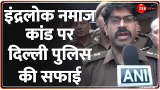 Delhi Inderlok Namaz Viral Video: इंद्रलोक नमाज कांड पर दिल्ली पुलिस की सफाई | Breaking News | Hindi