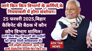 25 फरवरी 2025 को,बिहार कैबिनेट से स्वीकृत होने वाली फाईलें। पहुंची मुख्यमंत्री आवास,जाने कौन विभाग..