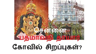 சென்னை பத்மாவதி தாயார் கோவில் சிறப்புகள் தெரியுமா? Tamil nadu Temple 2023