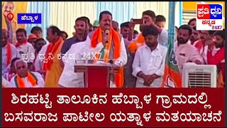 ಶಿರಹಟ್ಟಿ ತಾಲೂಕಿನ ಹೆಬ್ಬಾಳ ಗ್ರಾಮದಲ್ಲಿ ಬಸವರಾಜ ಪಾಟೀಲ ಯತ್ನಾಳ ಬಸವರಾಜ ಬೊಮ್ಮಾಯಿ ಪರ ಮತಯಾಚನೆ