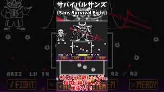 [UNDERTALE AU/アンダーテールAU]サンズ戦が弱すぎるってならこれをやってみるがいい！#shorts