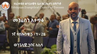 መንፈስን አታጥፉ |  1ኛ ተሰሎንቄ  5 ፥ 1 - 28 | ወንጌላዊ ጎበና ለሊሳ