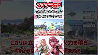 【スマブラSP】普通に見えて実はイカれている性能をしているキャラ３選！ #shorts  #スマブラ #スマブラsp