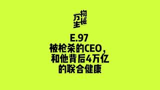 被枪杀的CEO，和他背后4万亿的联合健康