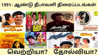 1991 ஆண்டு தீபாவளி திரைப்படங்கள் லிஸ்ட் மற்றும் வெற்றியா? தோல்வியா? (1991 Diwali Release movies)