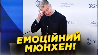 Сльози на Мюнхенській конференції! ЗВОРУШЛИВА прощальна промова викликала СИЛЬНІ емоції