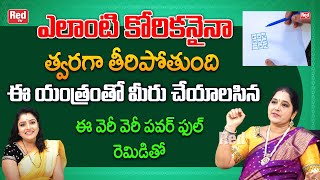 ఎలాంటి కోరికనైనా త్వరగానే తీరిపోతుంది ఈ యంత్రంతో వెరీ వెరీ పవర్ ఫుల్ రెమిడి  | Sravanthi | RedTV