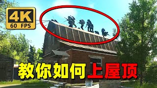 【逃离塔科夫】全网首发！教你如何上屋顶！