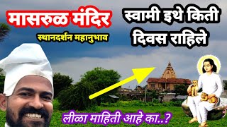 मासरूळ स्थान दर्शन | Mahanubhav Panth Video | चक्रधर स्वामी स्थान | Chakradhar Swami | महानुभावपंथ